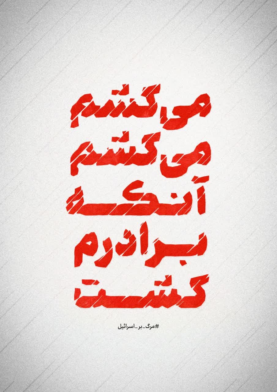 پوستر می کشم می کشم آنکه برادرم کشت